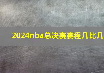 2024nba总决赛赛程几比几