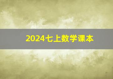 2024七上数学课本