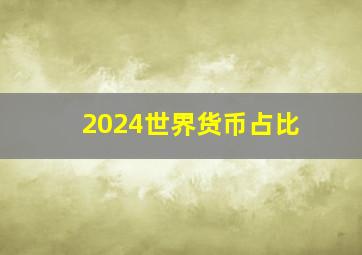 2024世界货币占比