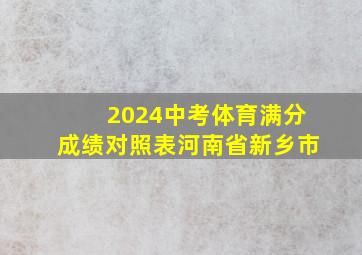 2024中考体育满分成绩对照表河南省新乡市