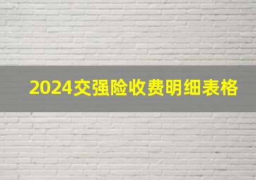 2024交强险收费明细表格