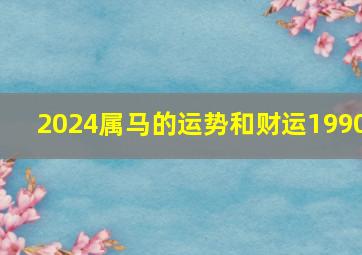 2024属马的运势和财运1990