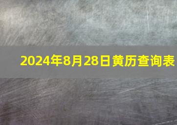 2024年8月28日黄历查询表