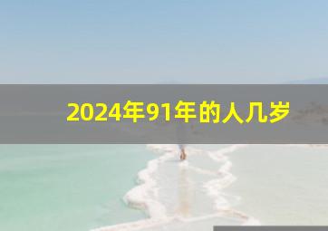 2024年91年的人几岁