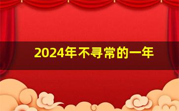 2024年不寻常的一年