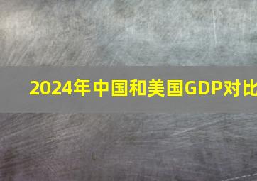 2024年中国和美国GDP对比