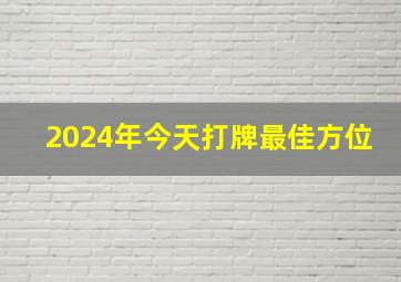 2024年今天打牌最佳方位