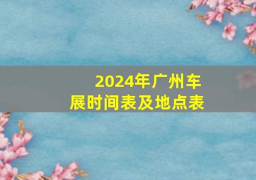 2024年广州车展时间表及地点表