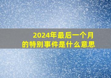 2024年最后一个月的特别事件是什么意思