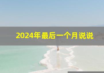 2024年最后一个月说说