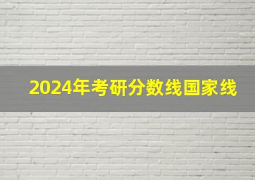 2024年考研分数线国家线