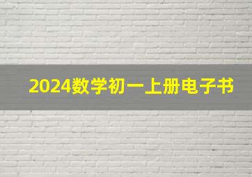 2024数学初一上册电子书