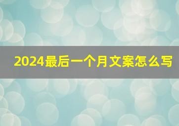 2024最后一个月文案怎么写