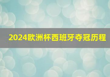 2024欧洲杯西班牙夺冠历程