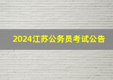 2024江苏公务员考试公告