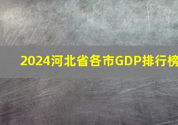 2024河北省各市GDP排行榜