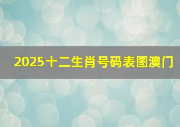 2025十二生肖号码表图澳门