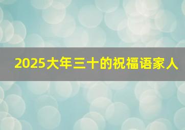 2025大年三十的祝福语家人