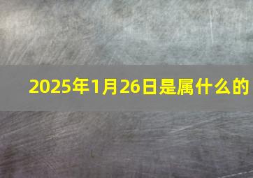 2025年1月26日是属什么的