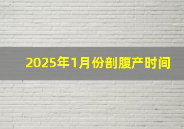 2025年1月份剖腹产时间