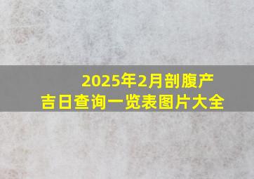 2025年2月剖腹产吉日查询一览表图片大全