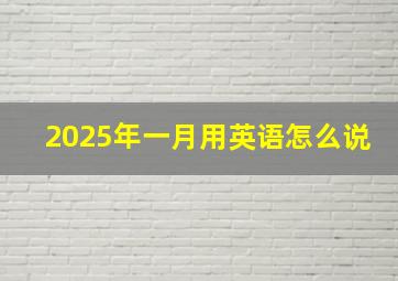 2025年一月用英语怎么说