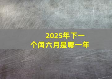 2025年下一个闰六月是哪一年