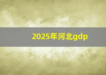 2025年河北gdp