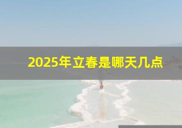 2025年立春是哪天几点