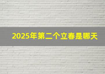 2025年第二个立春是哪天