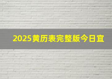 2025黄历表完整版今日宜