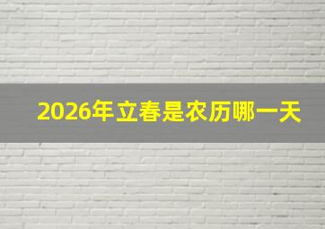 2026年立春是农历哪一天