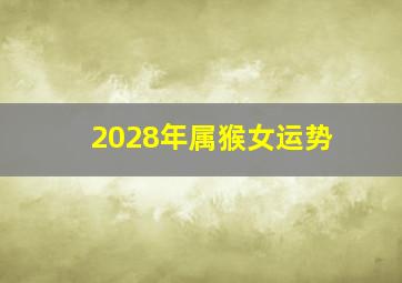 2028年属猴女运势