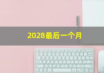 2028最后一个月