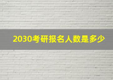 2030考研报名人数是多少