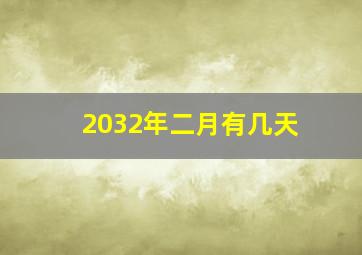 2032年二月有几天