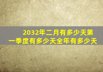 2032年二月有多少天第一季度有多少天全年有多少天