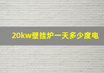 20kw壁挂炉一天多少度电