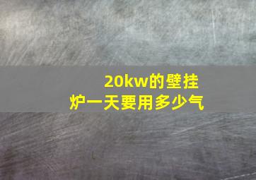 20kw的壁挂炉一天要用多少气