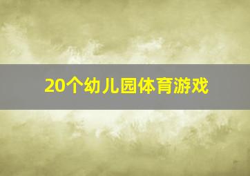 20个幼儿园体育游戏