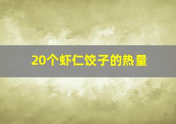 20个虾仁饺子的热量