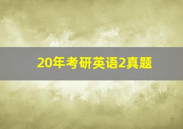 20年考研英语2真题