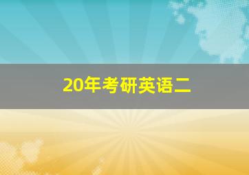 20年考研英语二