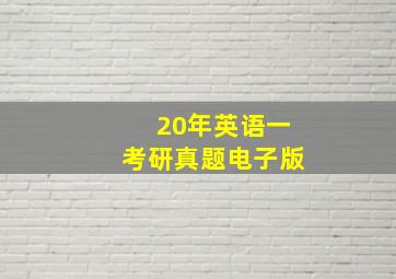 20年英语一考研真题电子版