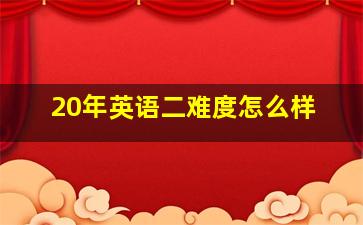 20年英语二难度怎么样