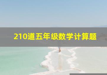 210道五年级数学计算题