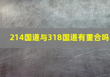 214国道与318国道有重合吗