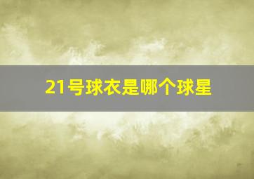 21号球衣是哪个球星