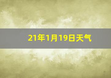 21年1月19日天气