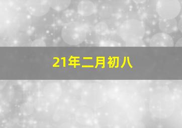 21年二月初八